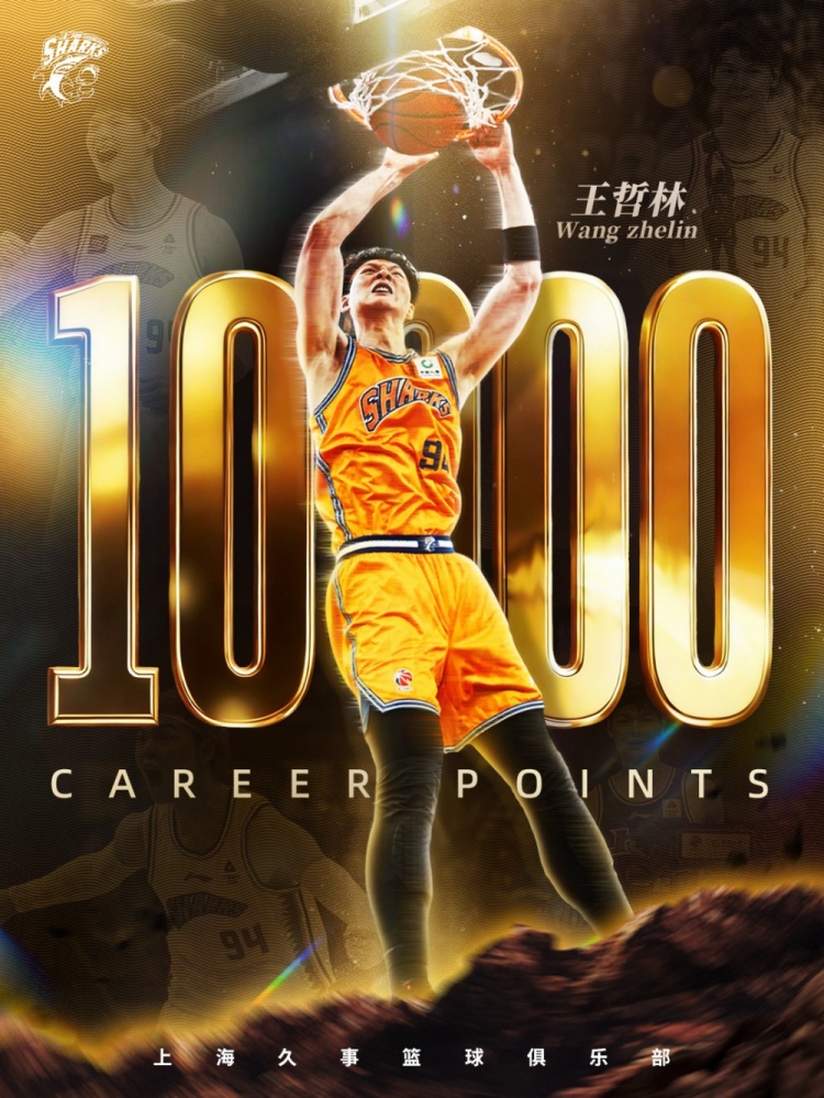 王哲林替补25+10高效破万分 成CBA历史第六人 王哲林替补25+10高效破万分 成CBA历史第六人
