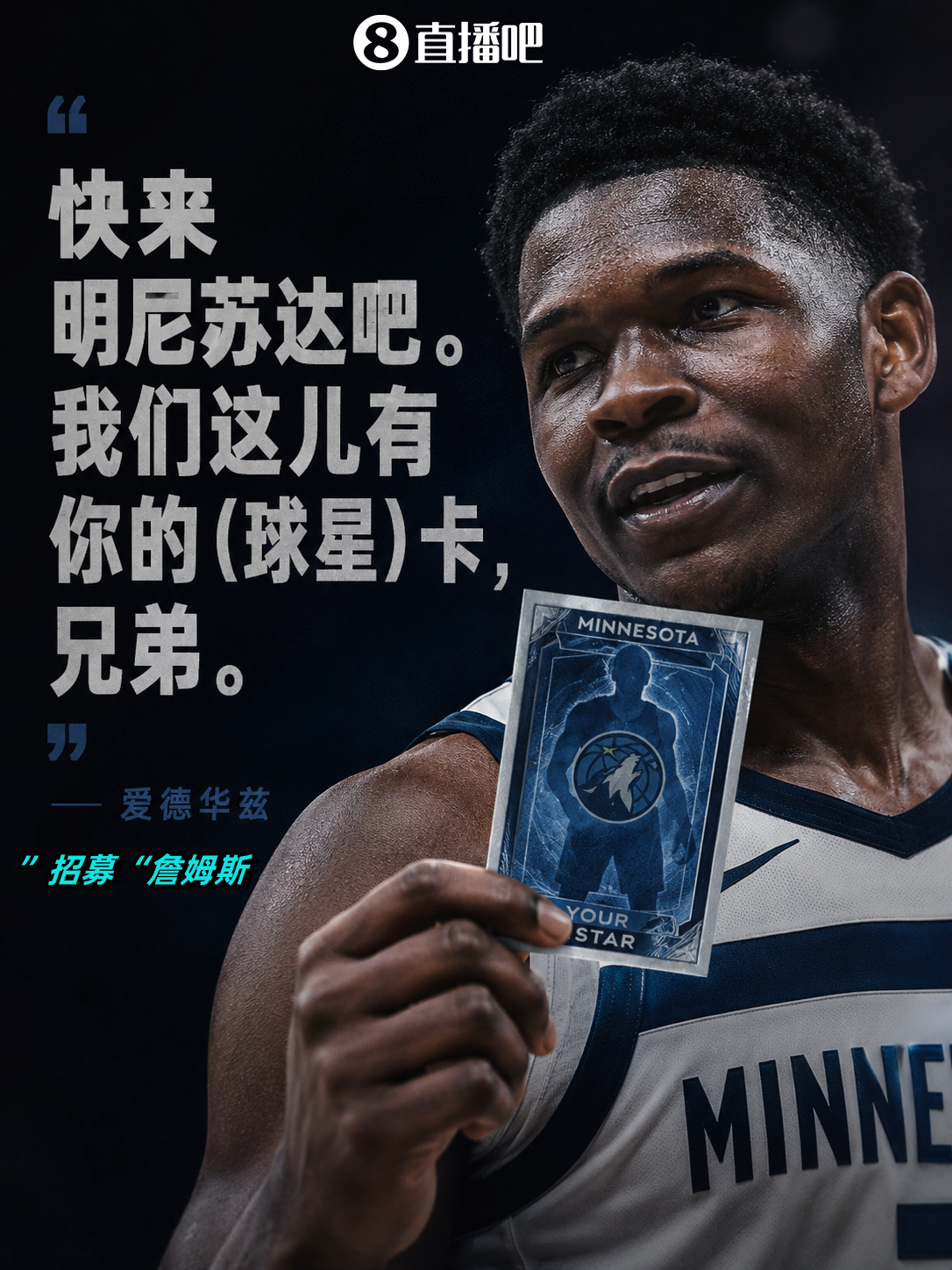 爱德华兹公开招募詹姆斯:我们这有你的球星卡