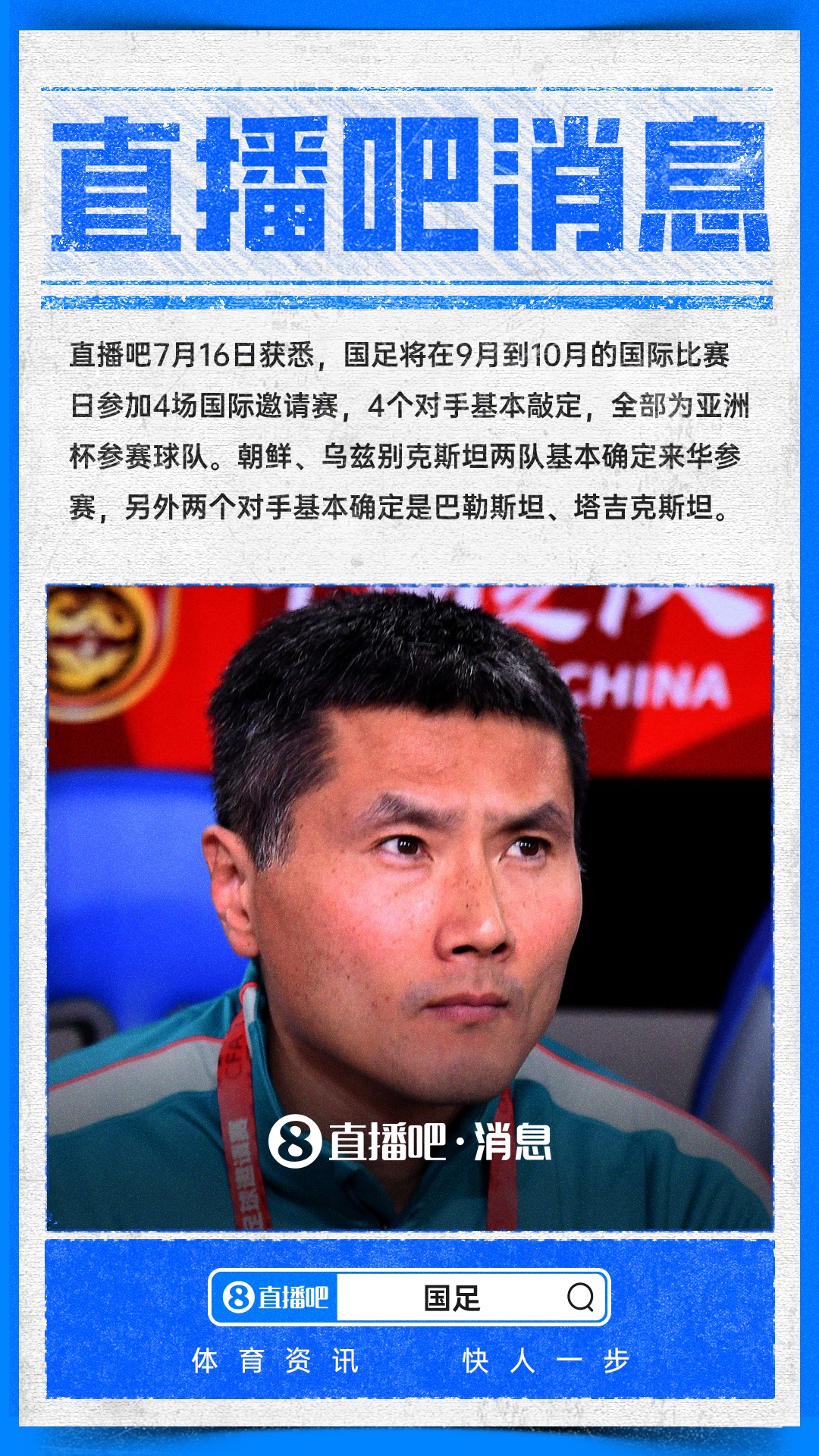 国足九月十月热身赛四对手全部锁定亚洲杯级别 国足九月十月热身赛四对手全部锁定亚洲杯级别