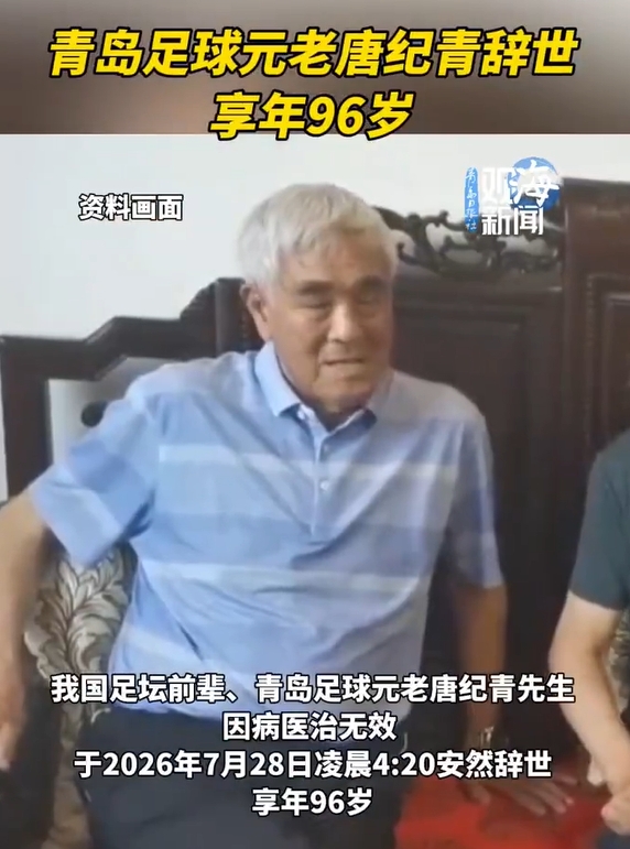 96岁山东足球奠基人唐纪青逝世，曾培养宿茂臻李霄鹏80余人