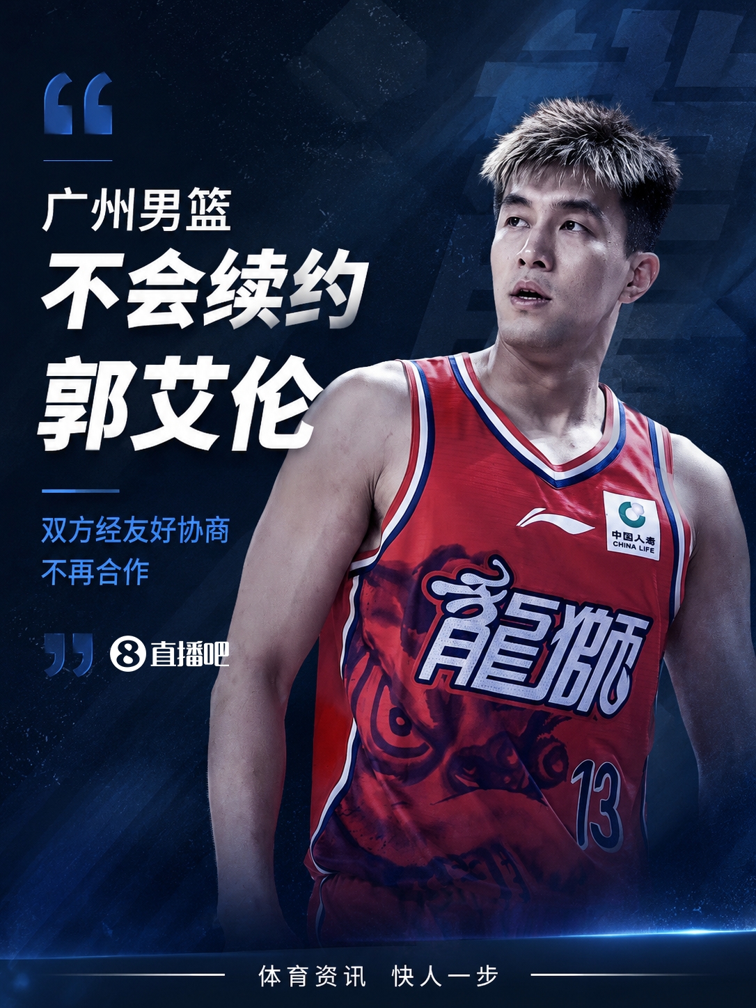 广州男篮不续约郭艾伦 龙狮照付康复费且不设转会阻碍 广州男篮不续约郭艾伦 龙狮照付康复费且不设转会阻碍
