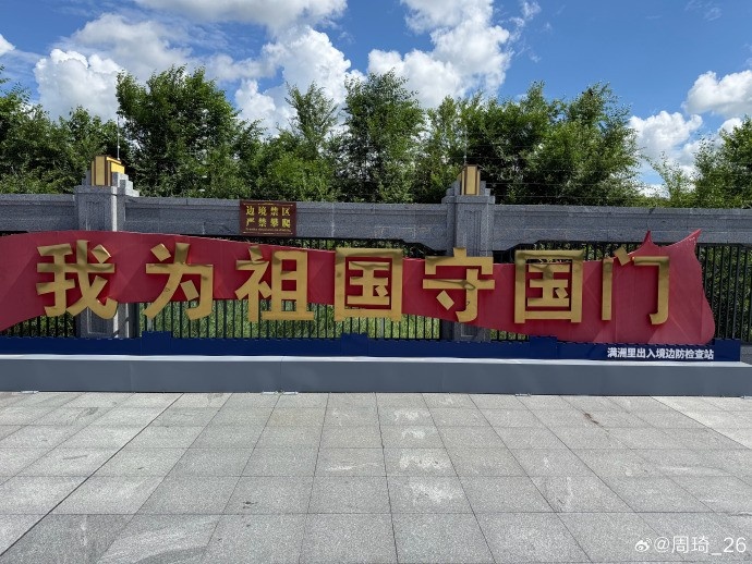 周琦晒满洲里度假照：百年满洲里！