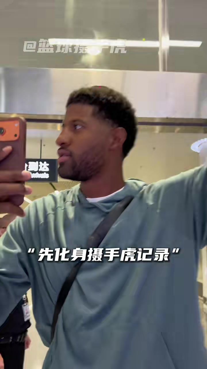 保罗·乔治抵华开启中国行 百分大战悬念待解