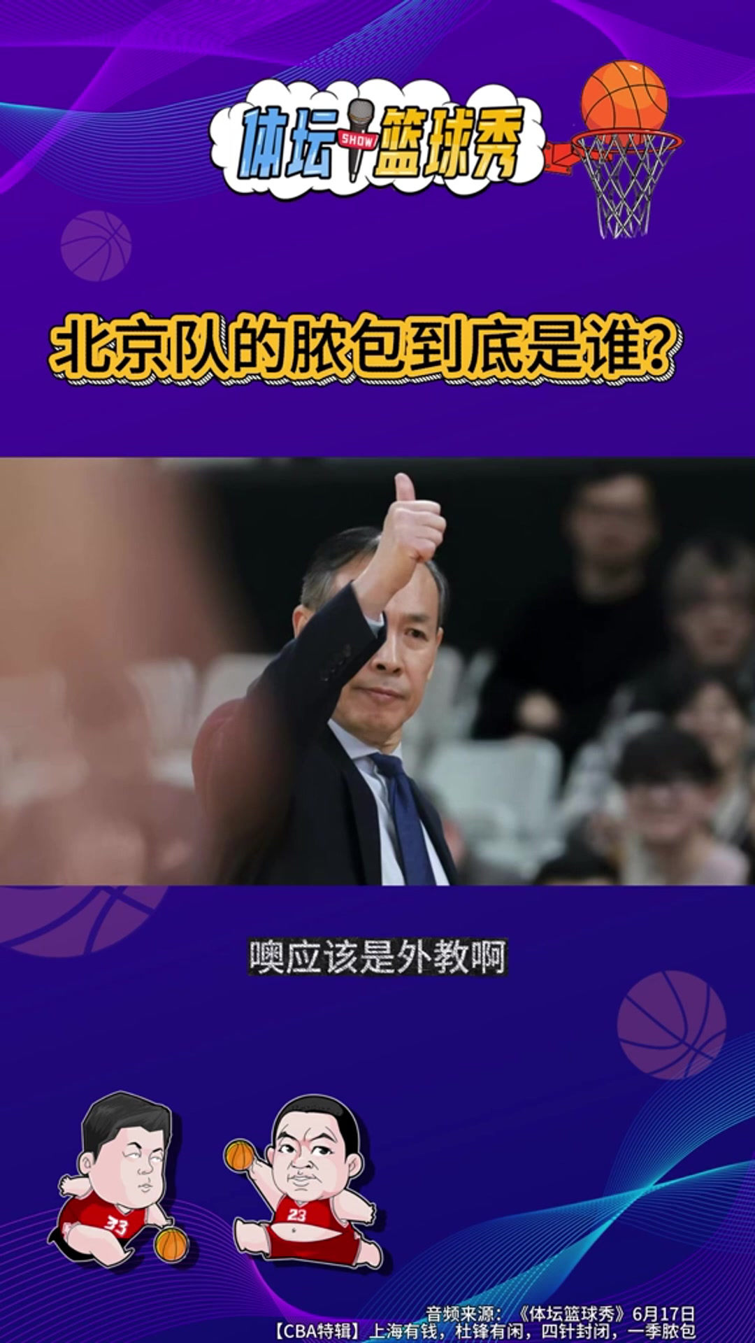 邵化谦:北京队脓包不止一个 外援和技战术是溃败根源 邵化谦:北京队脓包不止一个 外援和技战术是溃败根源