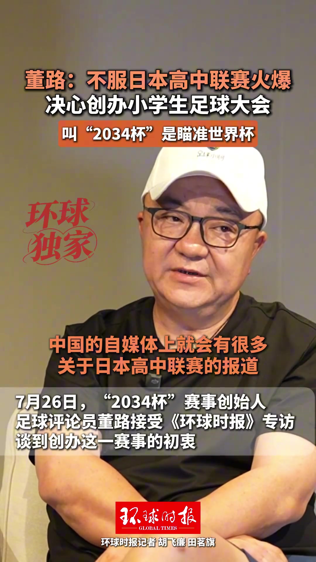 董路发起2034杯全国大赛 目标2034世界杯