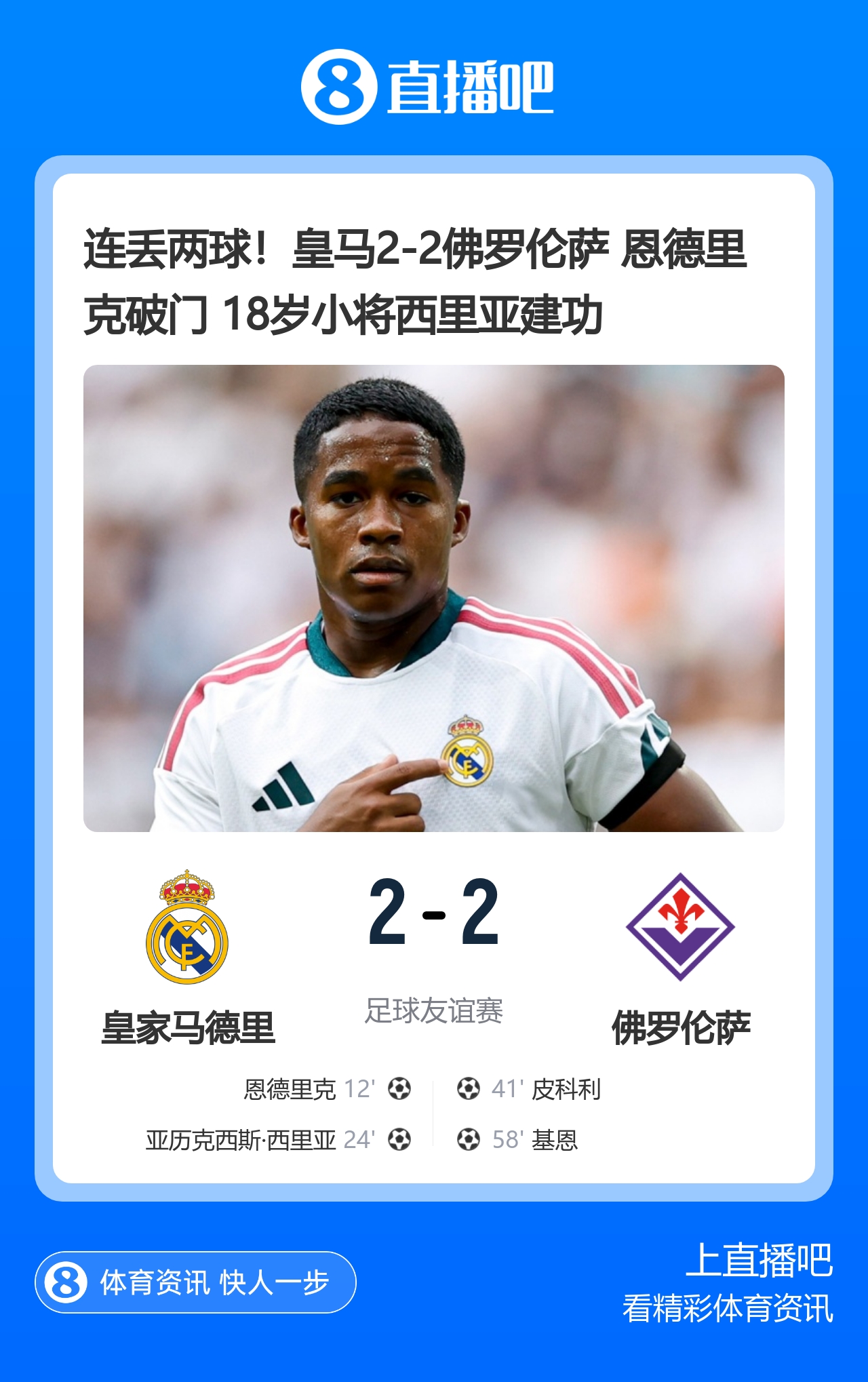 皇马2-2佛罗伦萨 阿森纳4-1赫罗纳 C罗婚礼定档8月8日