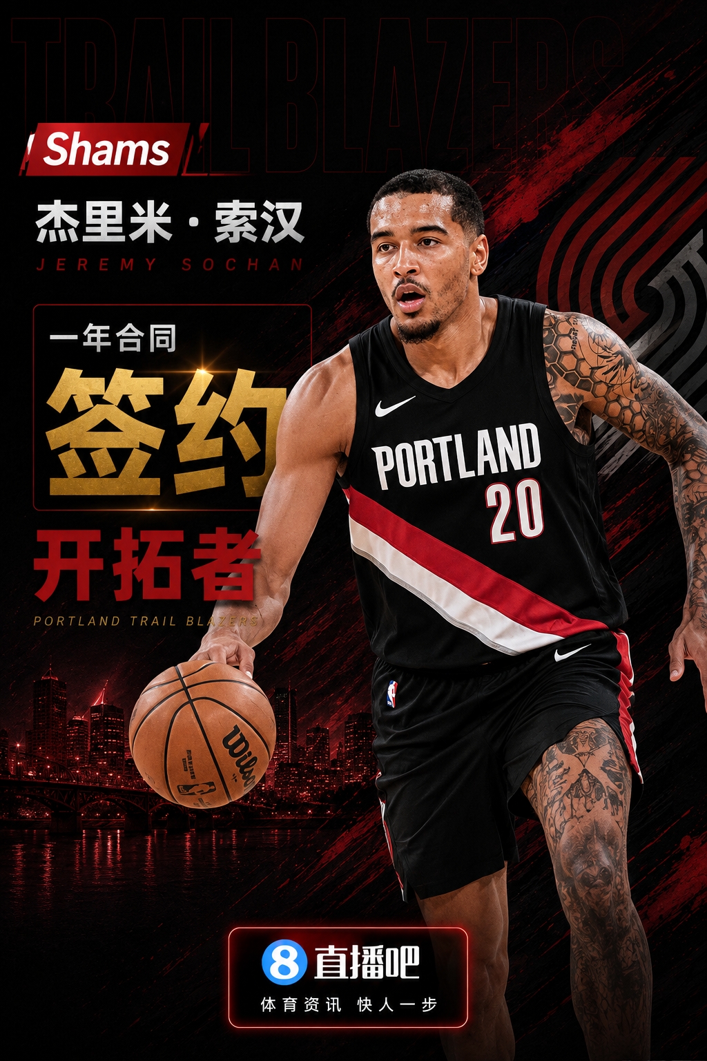 索汉一年合同签约开拓者 前9号秀转投波特兰 索汉一年合同签约开拓者 前9号秀转投波特兰