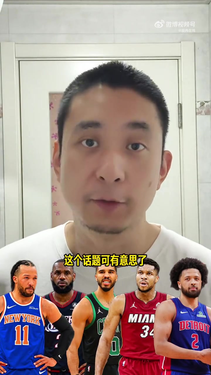 段冉预测东部六队基本锁定季后赛 詹姆斯加盟76人