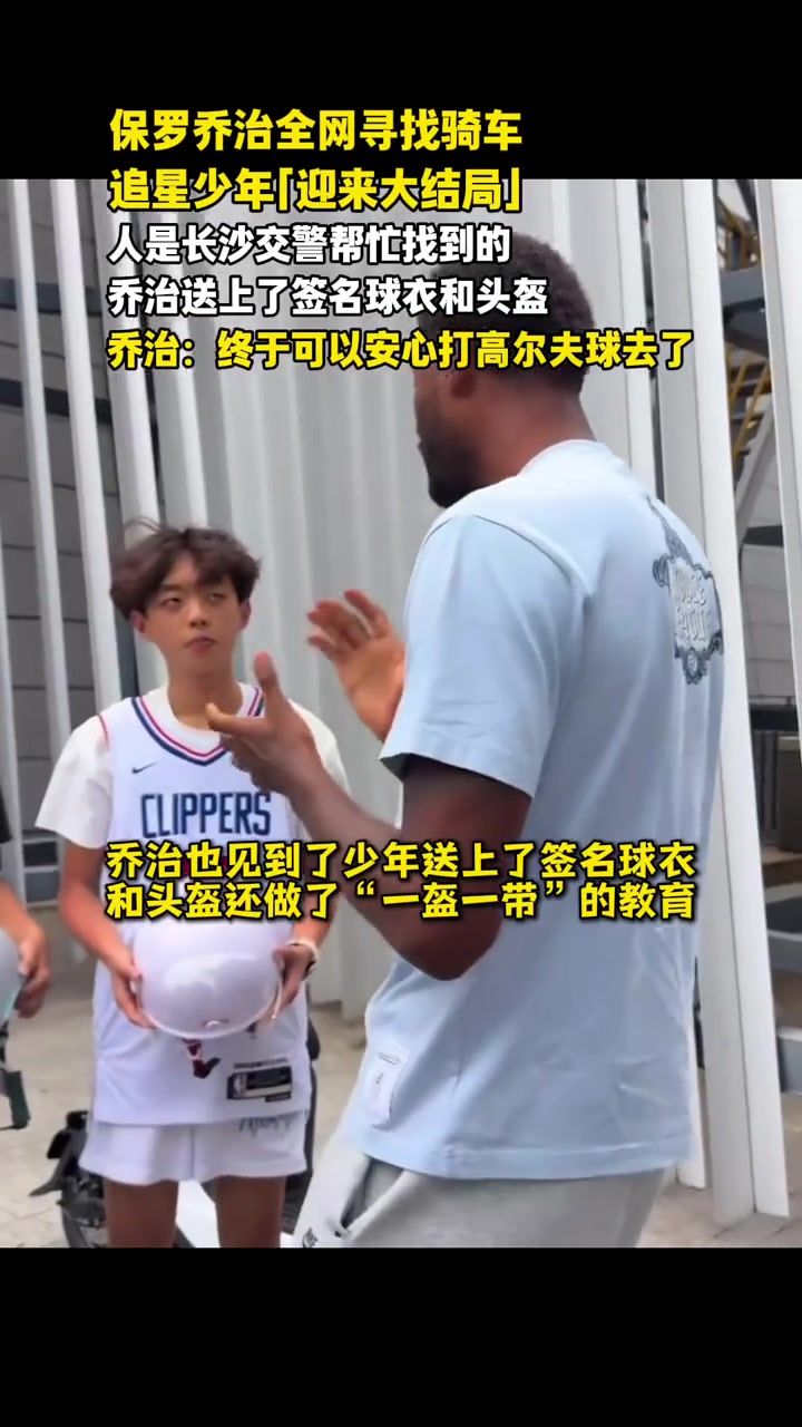 乔治长沙行电动车追星少年被找到 签名球衣头盔相赠并受教育 乔治长沙行电动车追星少年被找到 签名球衣头盔相赠并受教育