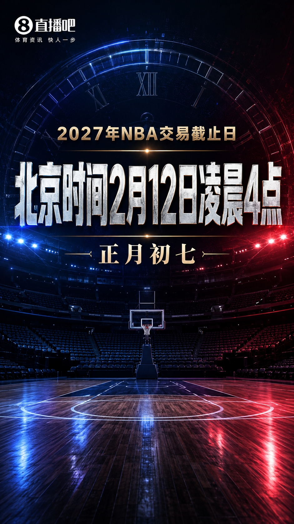 2026-27赛季交易截止日确定 正月初七凌晨4点 2026-27赛季交易截止日确定 正月初七凌晨4点