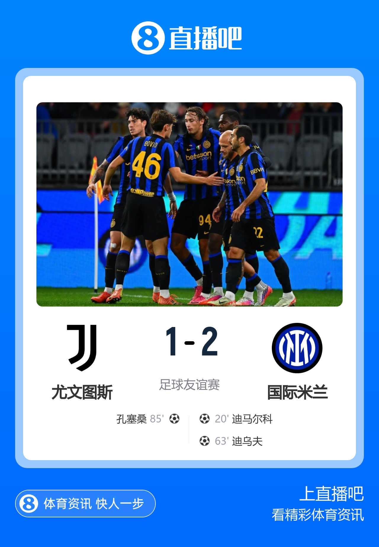 季前5场不败！国米2-1尤文 迪马尔科迪乌夫建功 尤文季前赛首败