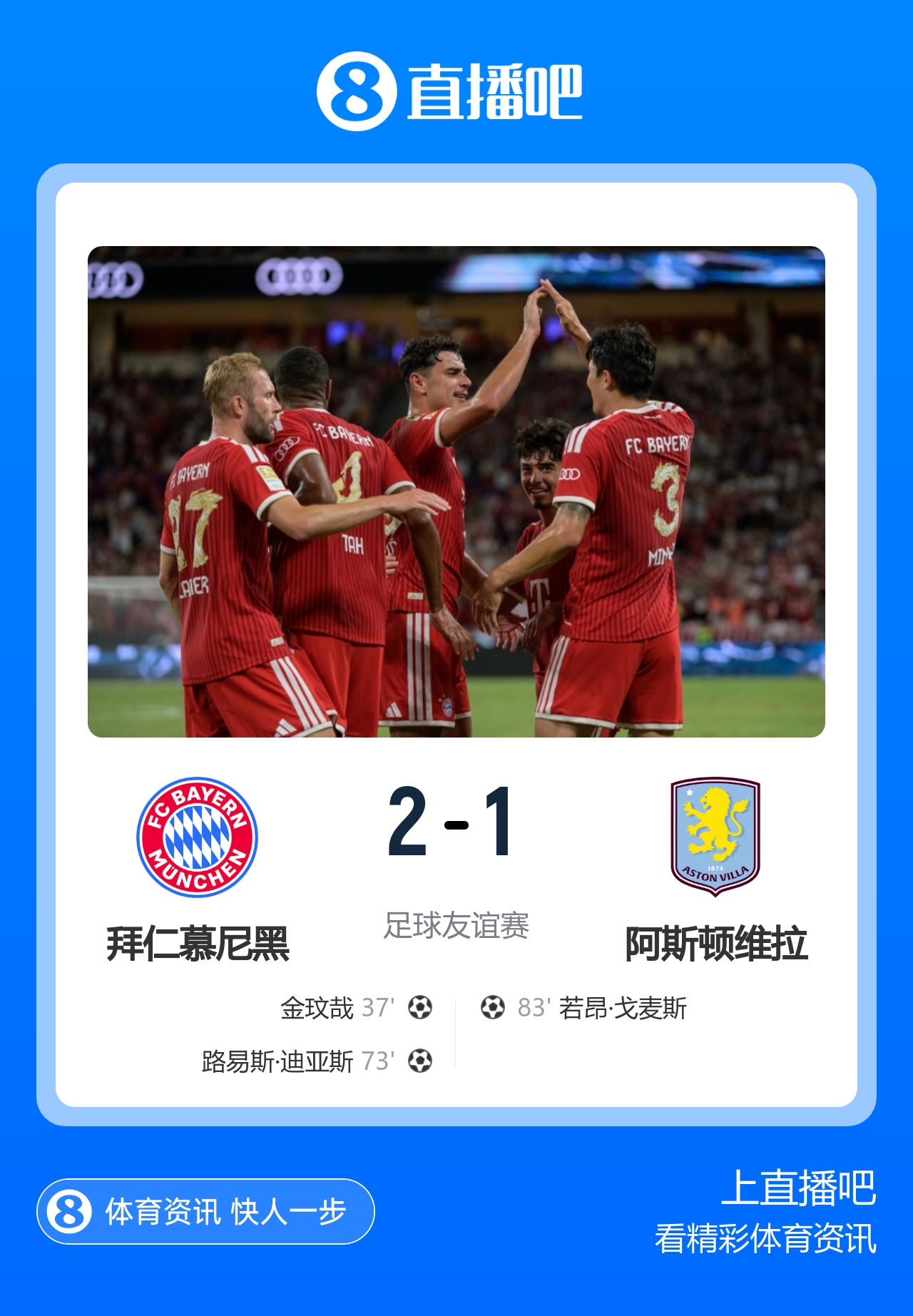 金玟哉头球迪亚斯爆射 拜仁热身2-1维拉
