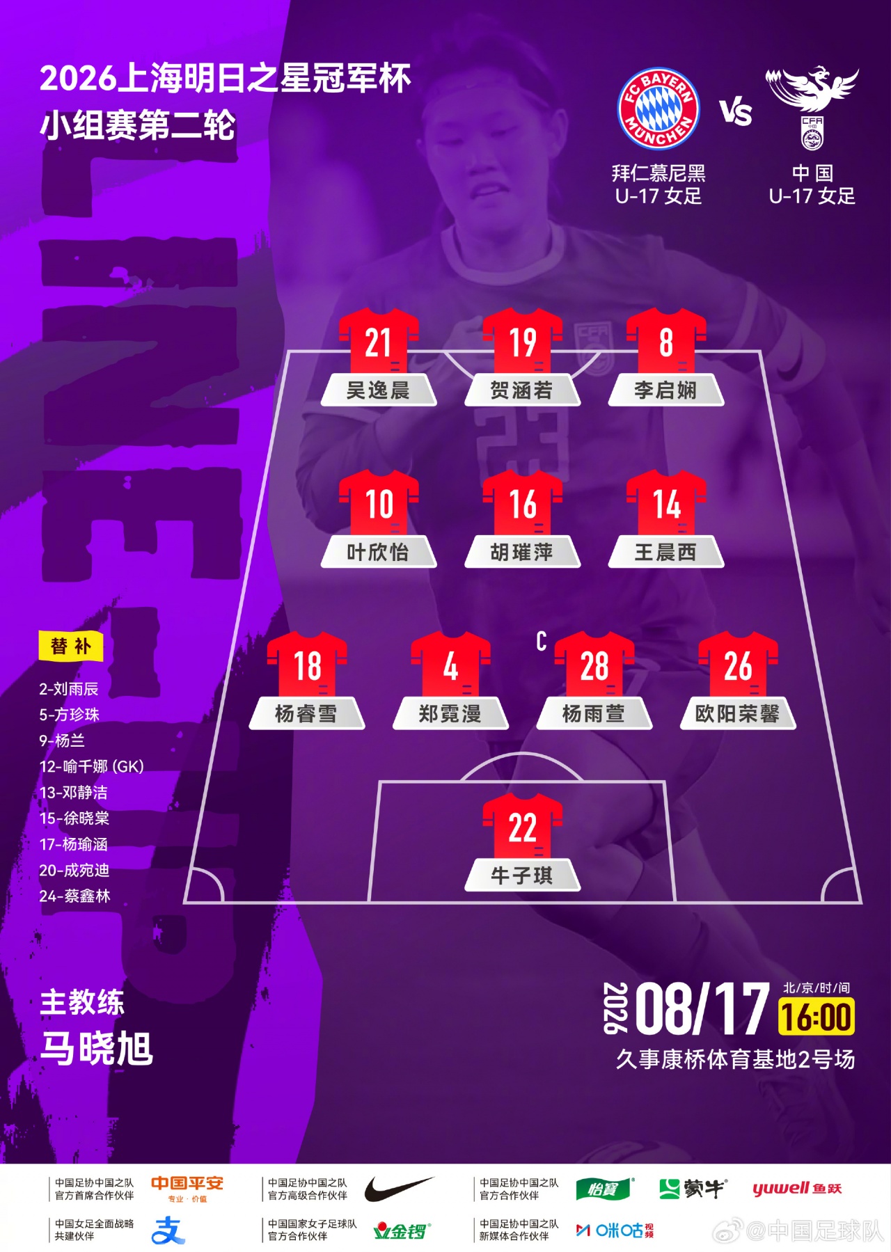 中国U-17女足首发公布 明日之星杯次轮战拜仁