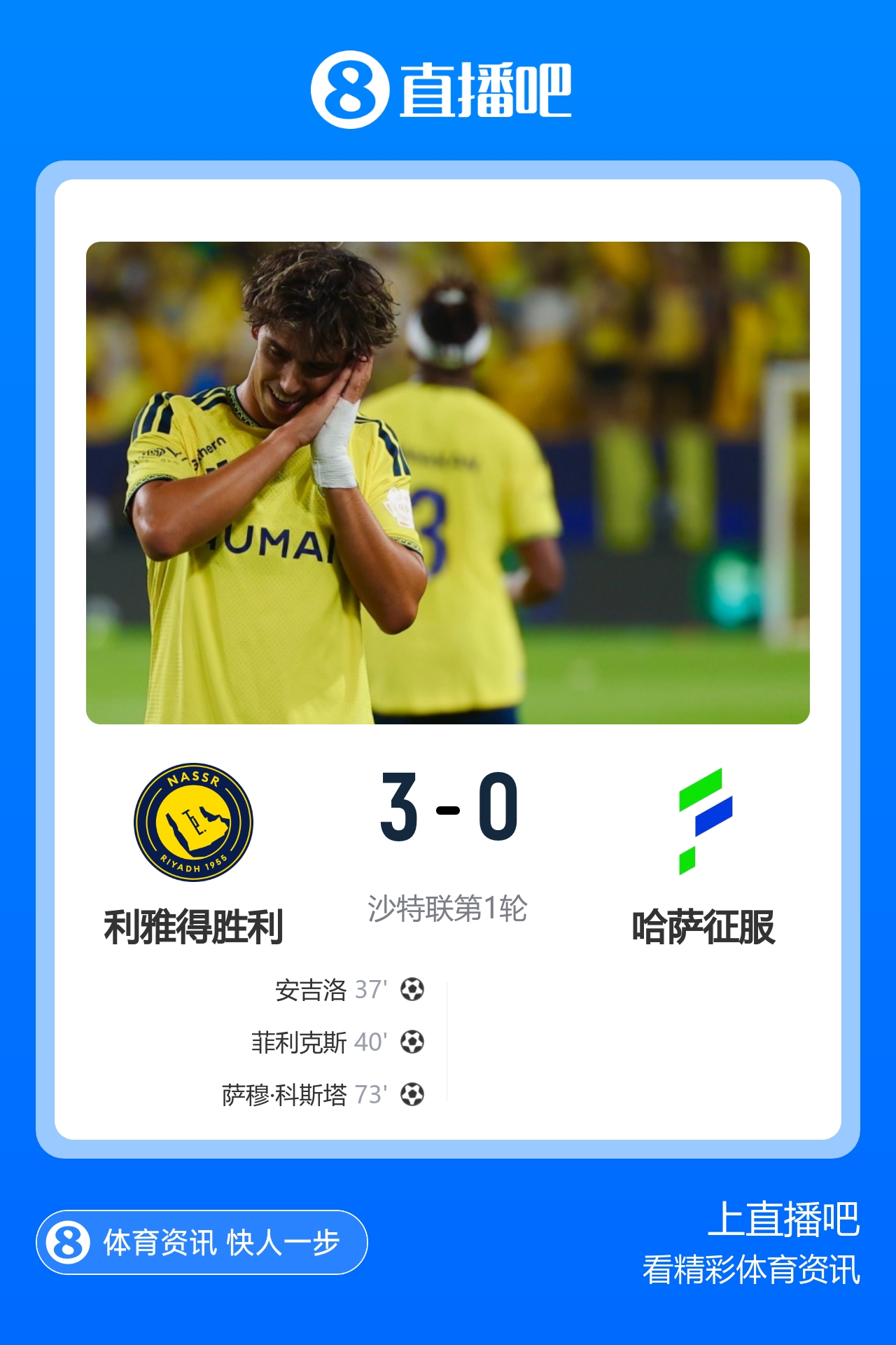 利雅得胜利3-0哈萨征服 C罗缺阵看台见证菲利克斯安吉洛破门