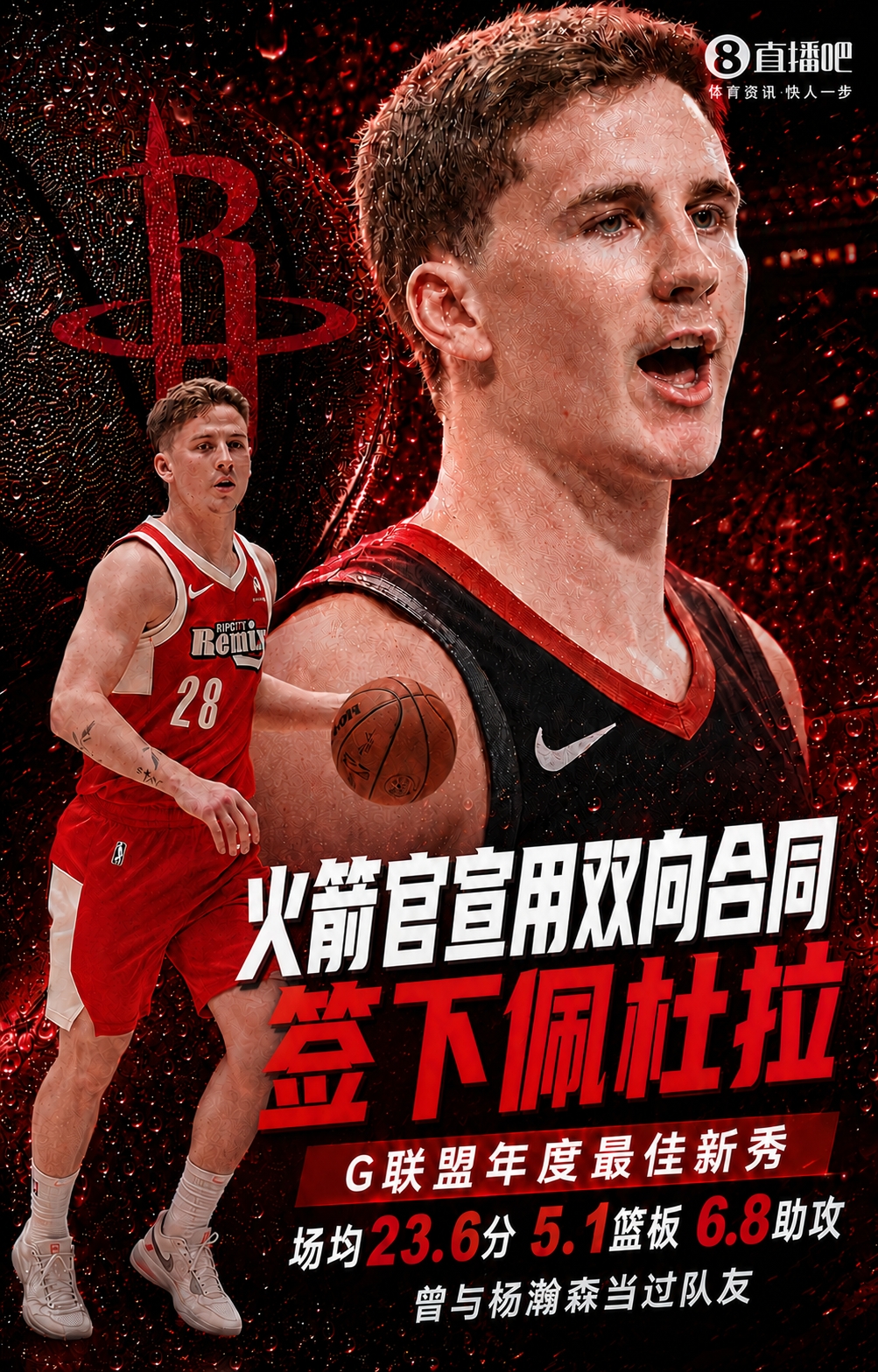 火箭用满双向名额,官宣落选秀佩杜拉加盟
