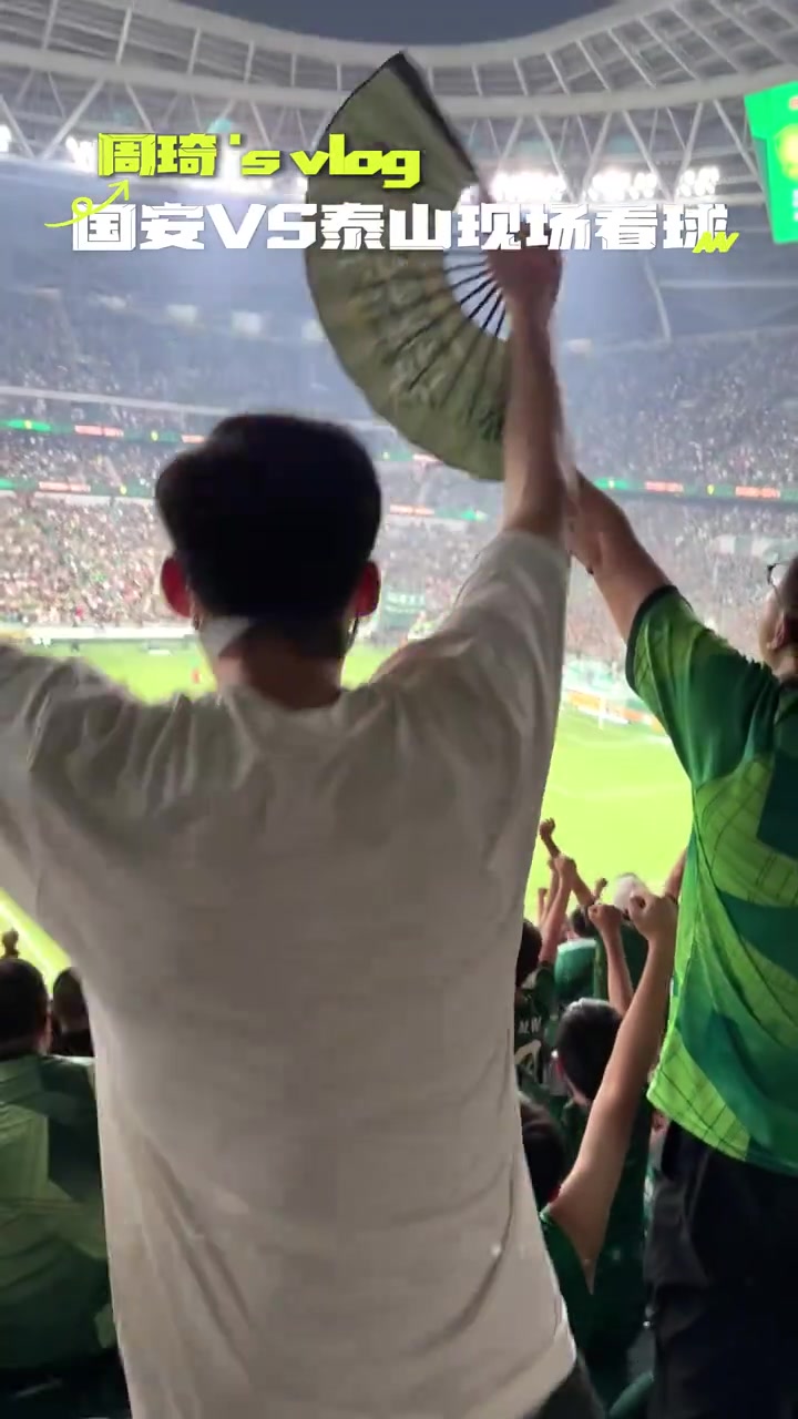 周琦现场观战国安VS泰山 晒vlog盼国足杀入世界杯
