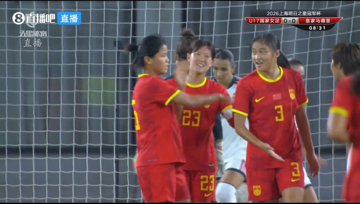 梦幻开局！U17女足1-0领先皇马，队长赵思晴补射破门