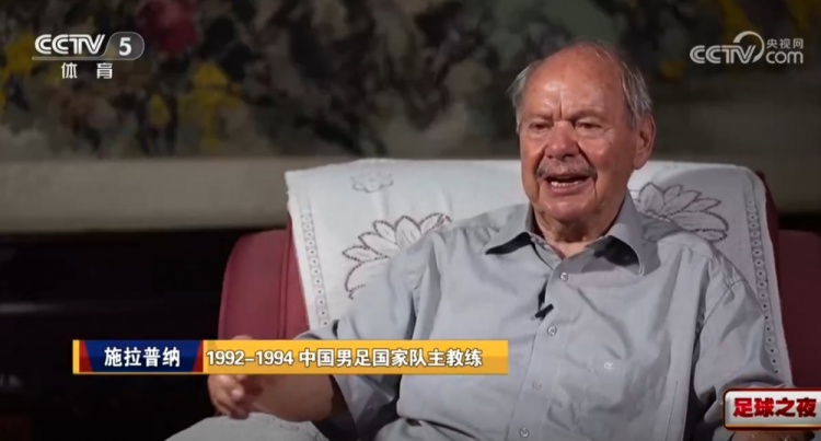 施拉普纳回忆执教国足未出线:到现在都生气,有一定的裁判原因