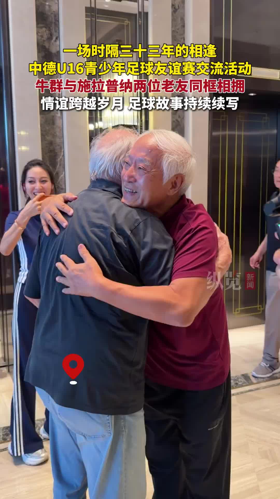 时隔33年在河北雄安重逢!牛群与前国足主帅施拉普纳感人相拥