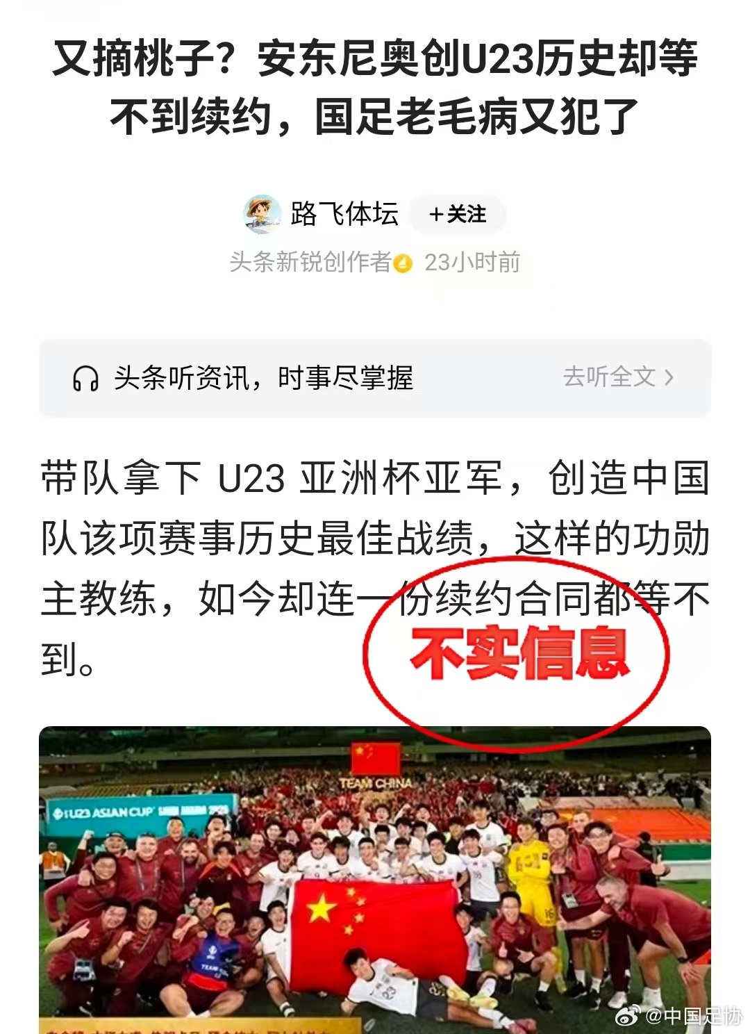 足协官方:网传不与U23国足主帅安东尼奥续约传言,均为恶意猜测 足协官方:网传不与U23国足主帅安东尼奥续约传言,均为恶意猜测