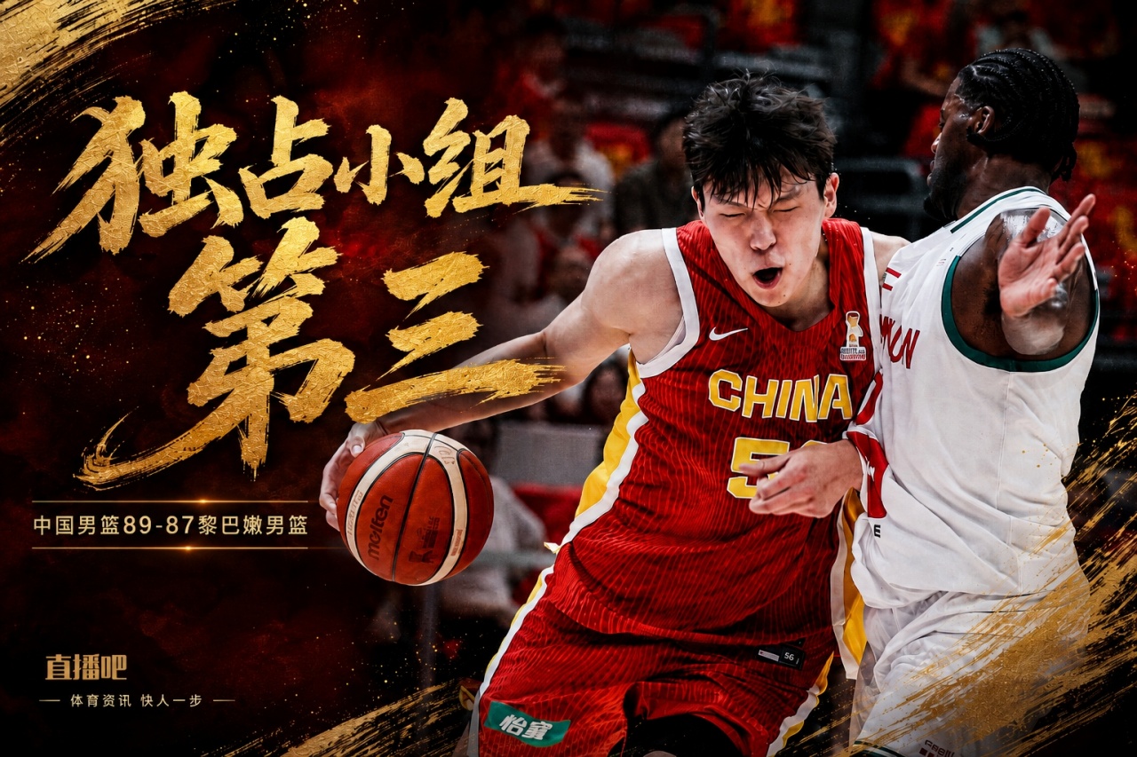 🏀杨瀚森绝杀&9中8砍19+9 中国男篮险胜黎巴嫩 廖三宁18+6
