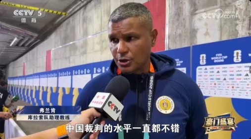库拉索助教弗兰肯盛赞马宁：中国裁判水平一直不错